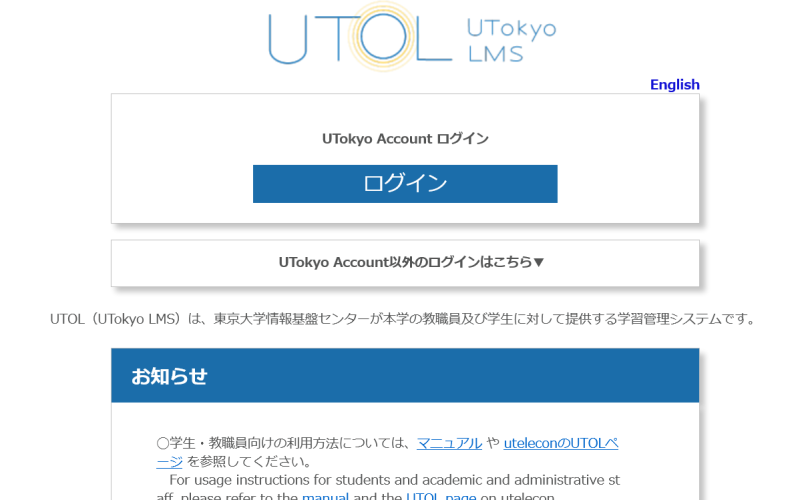 学習管理システムUTOLとコミュニケーションツール